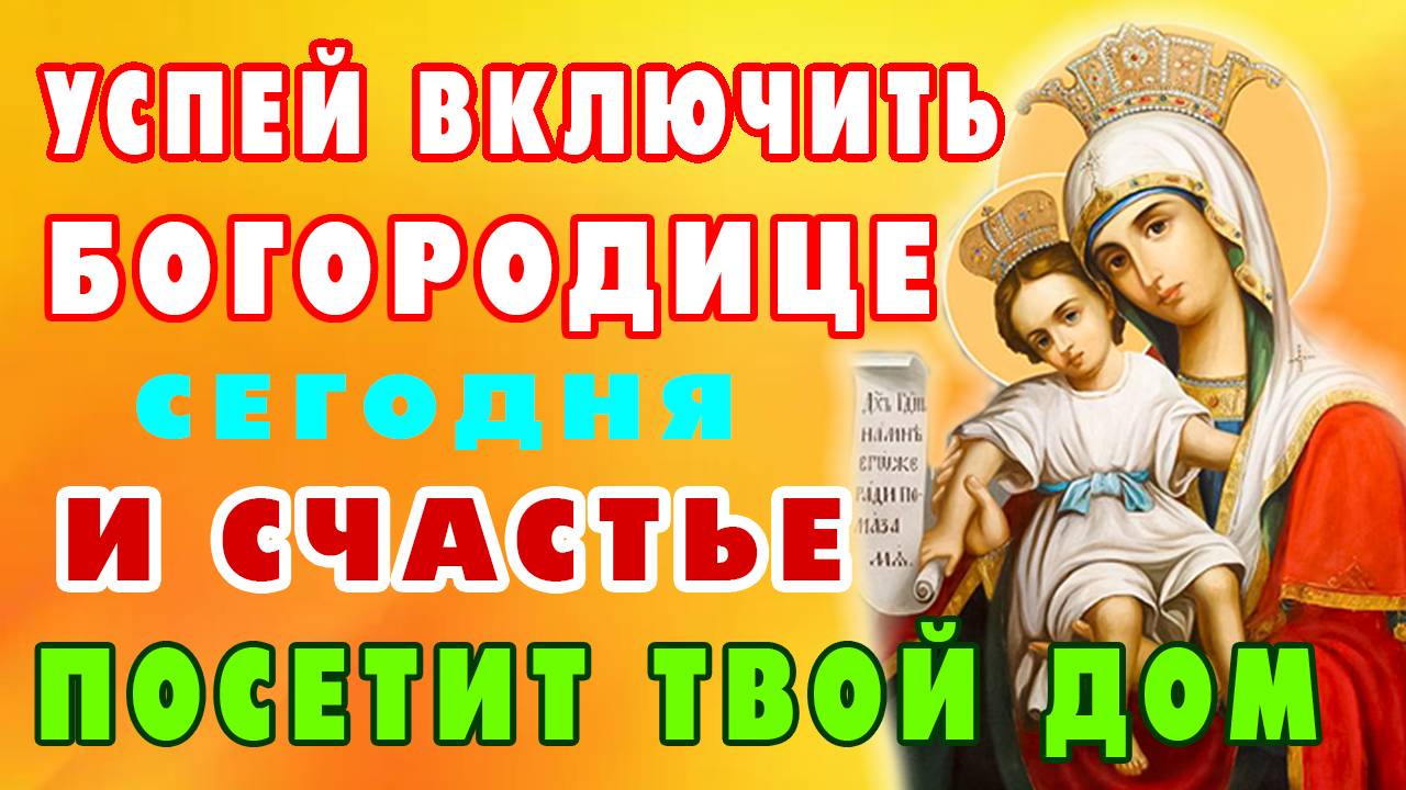 Сегодня 1 раз скажи БОГОРОДИЦЕ! ЧУДО ВОЙДЕТ В ТВОЮ ЖИЗНЬ! Сильная молитва - защита