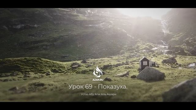 #69 Рия, показуха в религии и мирском | Харам и халяль | А?