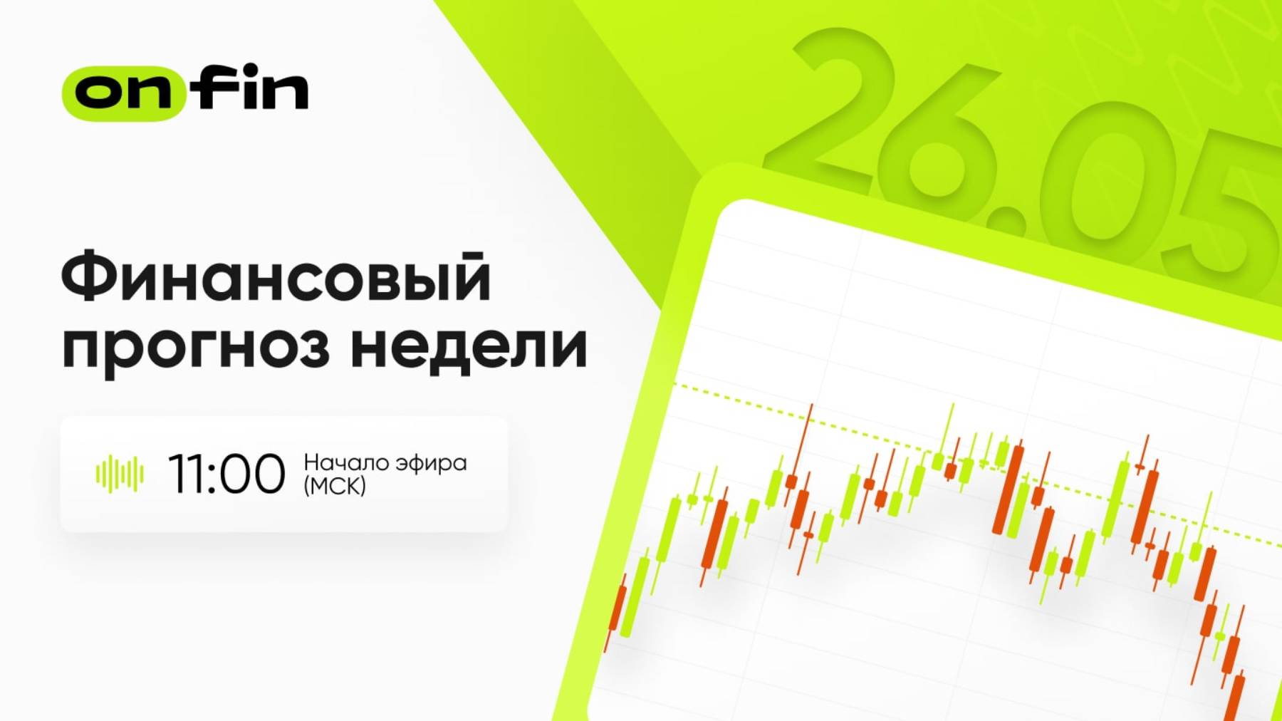 OnFin. Финансовый прогноз недели. Протокол заседания ФРС, базовый индекс PCE, ВВП США.
