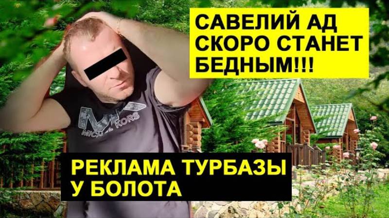 Обзоры СК-Самвел Адамян-  СКОРО СТАНЕТ БЕДНЯКОМ. РЕКЛАМА ТУРБАЗЫ У БОЛОТА
