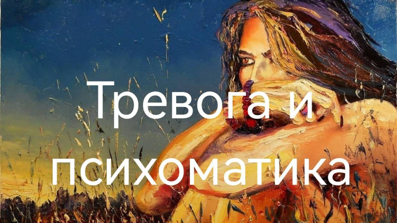 Тревога и психосоматика .mp4