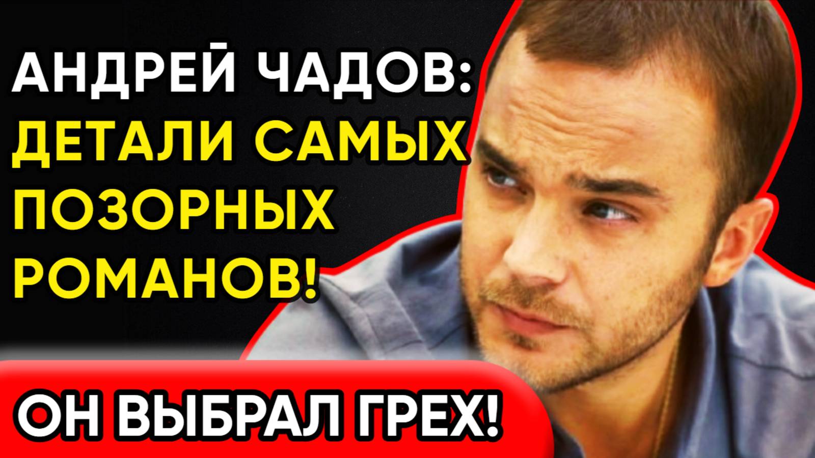 "Я Вырвал Девушку У Брата!" Чадов: Все Его Постыдные Тайны