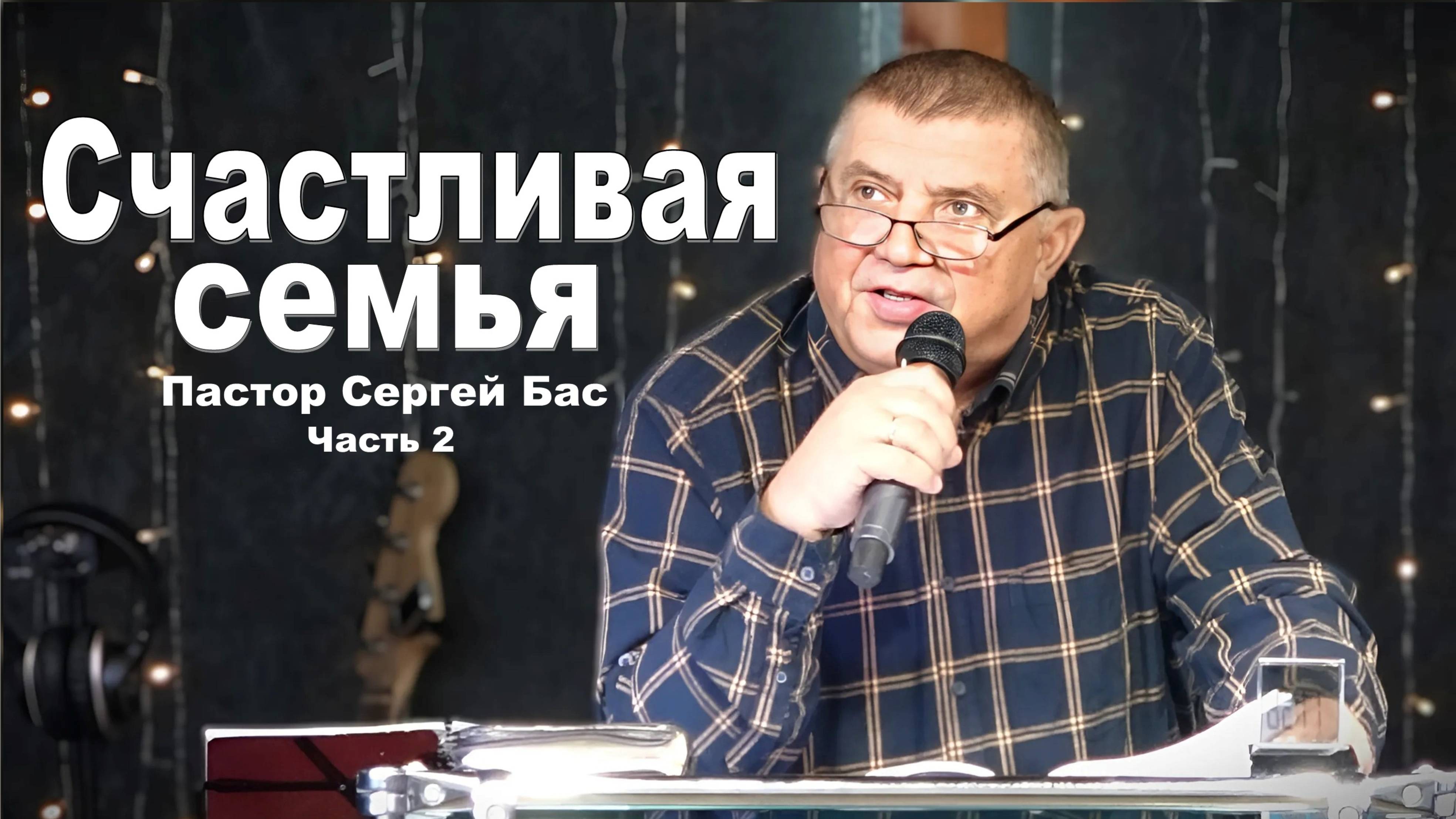 Пастор Сергей Бас, Счастливая семья Часть 2