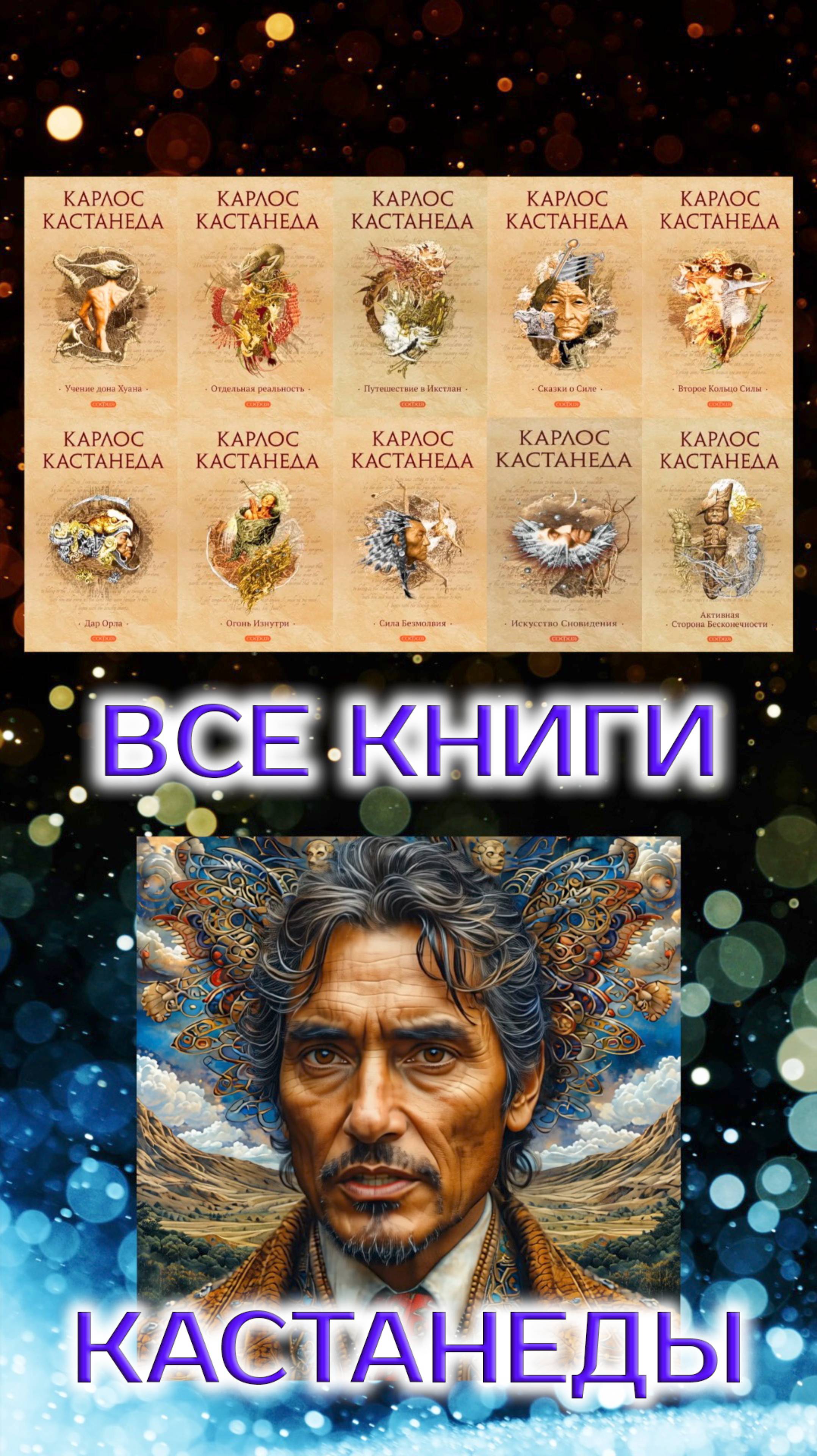 Все книги Карлоса Кастанеды