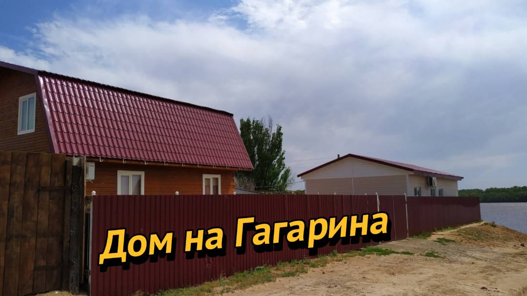 Дом на Гагарина.
Добро пожаловать на рыбалку на берег Ахтубы.
https://vk.com/dom_na_ahtube
