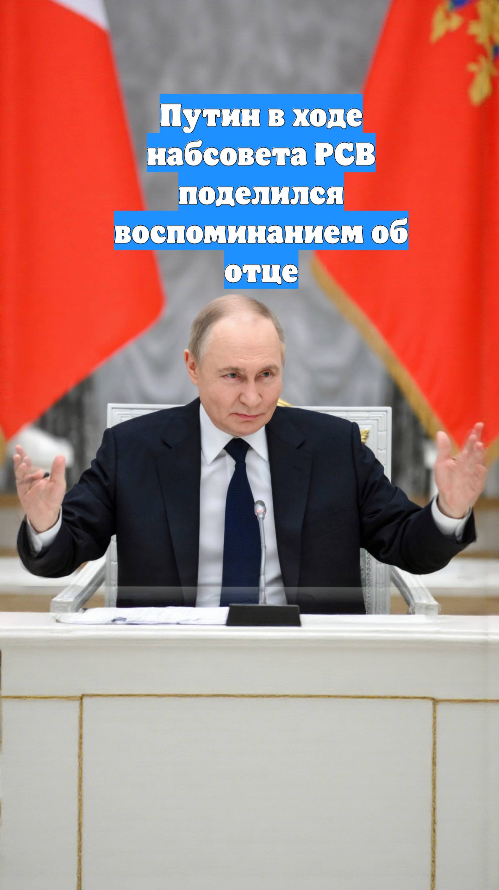 Путин в ходе набсовета РСВ поделился воспоминанием об отце