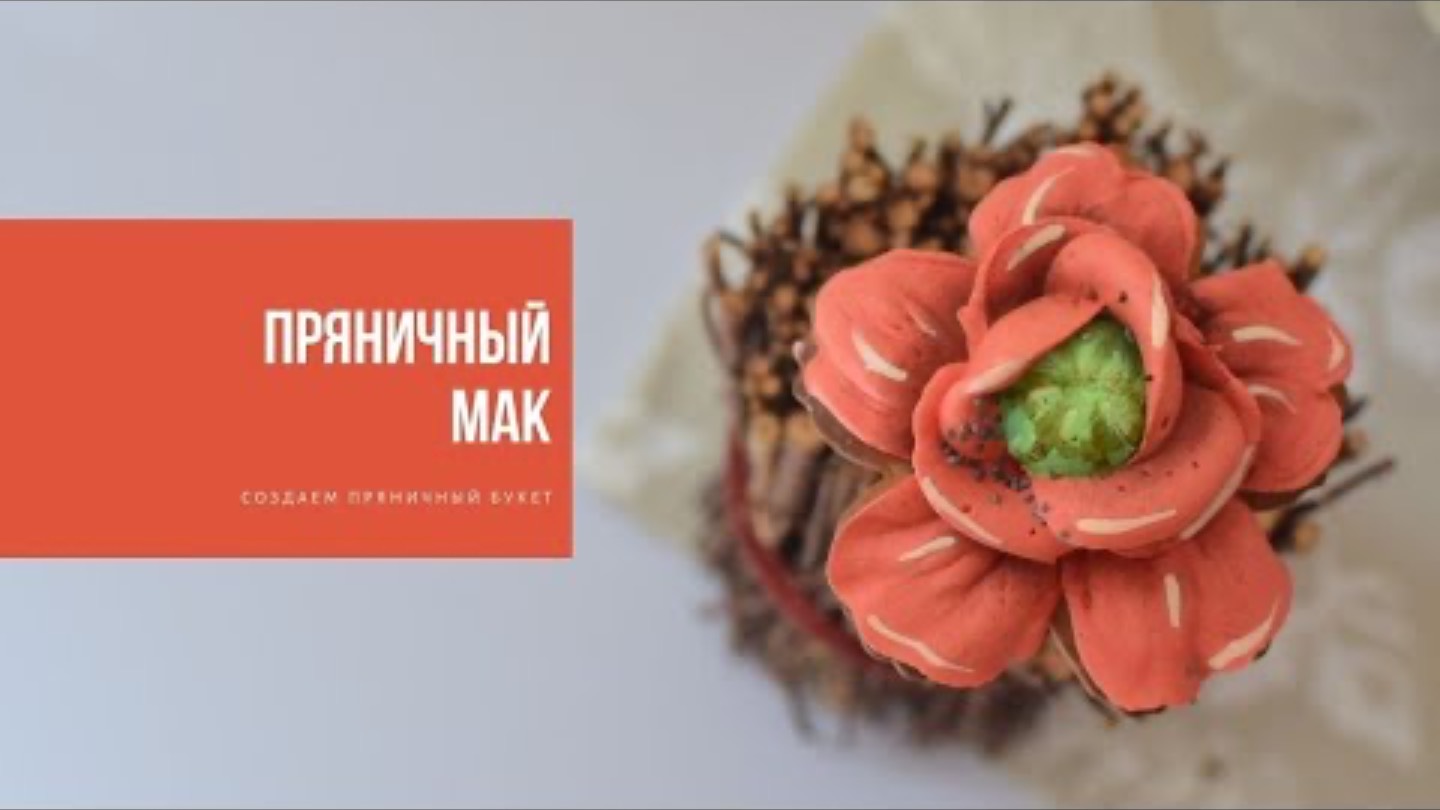 ПРЯНИЧНЫЙ МАК | готовим сладкий букет
