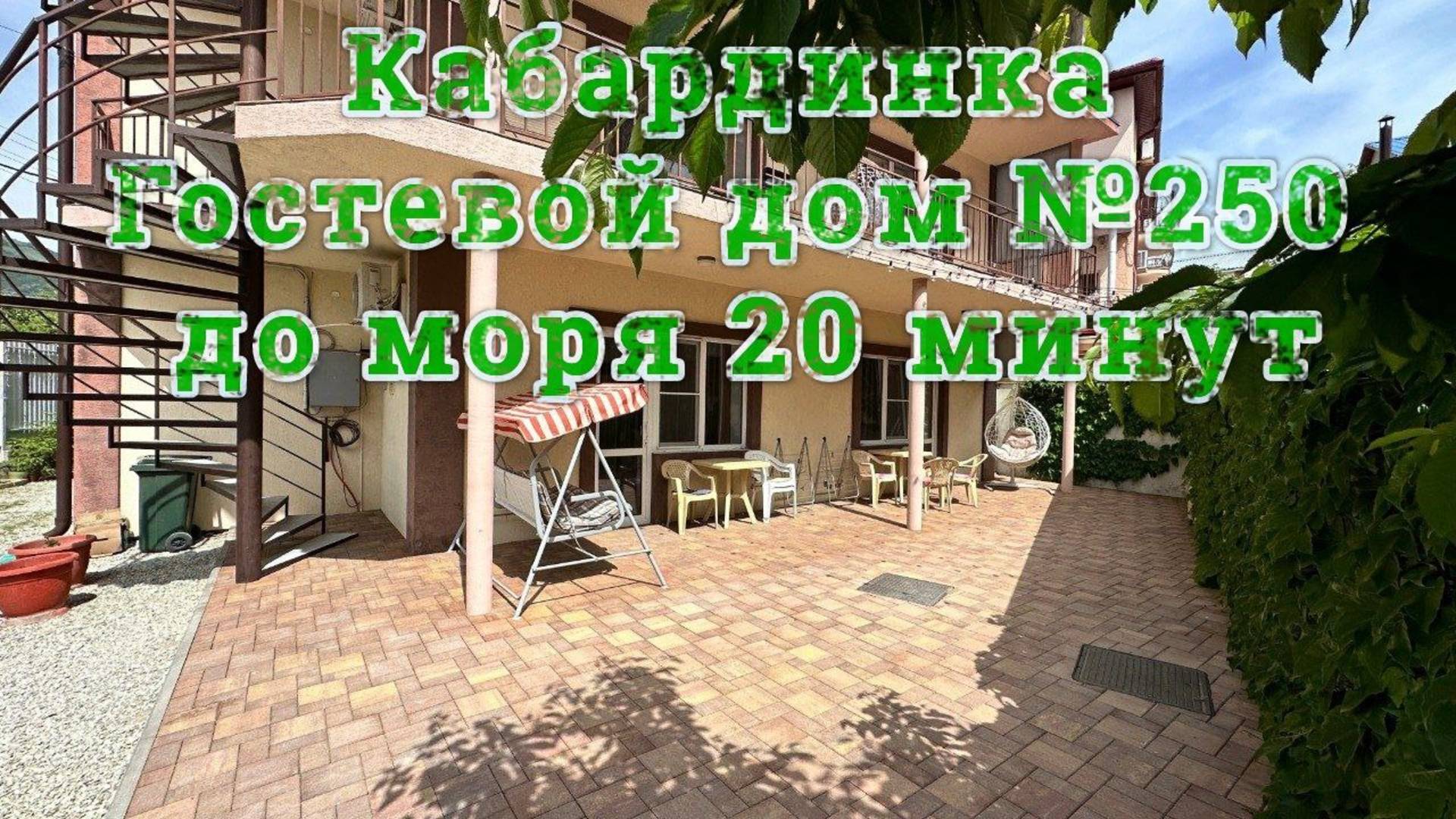 Гостевой дом №250 Кабардинка снять номера жилье