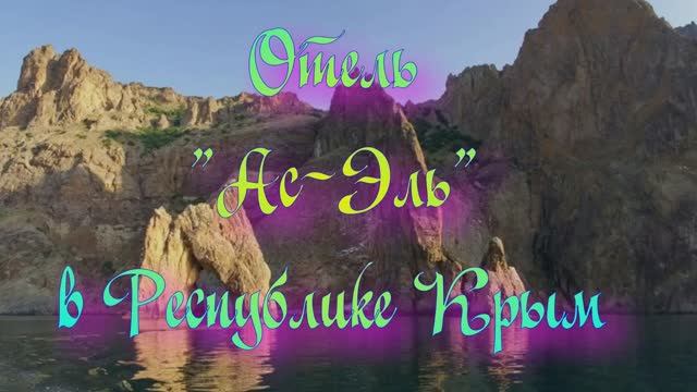 Отель «Ас-Эль» в Республике Крым