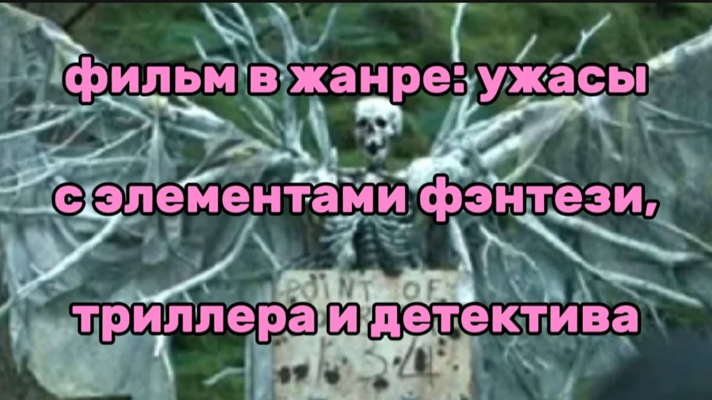 ФИЛЬМ В ЖАНРЕ УЖАСЫ С ЭЛЕМЕНТАМИ ФЭНТЕЗИ ТРИЛЛЕРА И ДЕТЕКТИВА