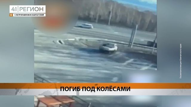 ПОД КОЛЁСАМИ СВОЕГО АВТОМОБИЛЯ ОКАЗАЛСЯ ПЕНСИОНЕР С КАМЧАТКИ • НОВОСТИ КАМЧАТКИ