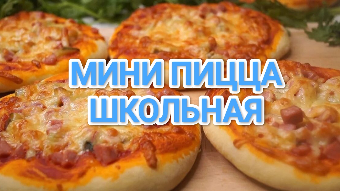 КАК ПРИГОТОВИТЬ МИНИ ПИЦЦЫ? ОЧЕНЬ ВКУСНЫЕ,СОЧНЫЕ , КАК В ШКОЛЬНОЙ СТОЛОВОЙ 🌯🌯🌯