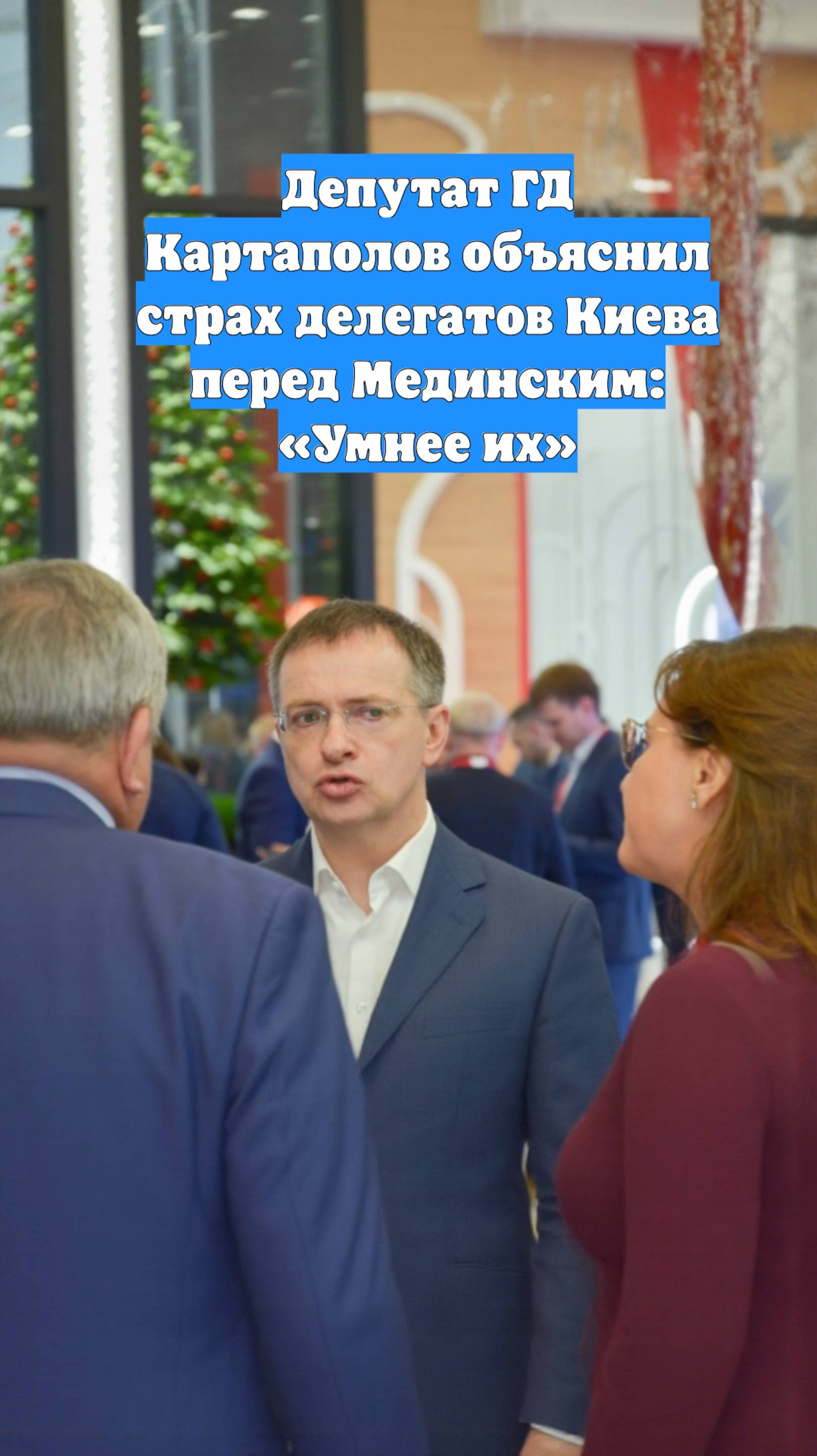 Депутат ГД Картаполов объяснил страх делегатов Киева перед Мединским: «Умнее их»