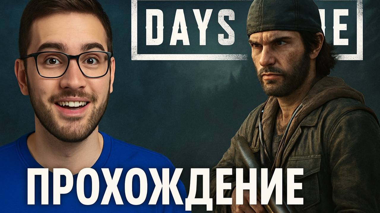 ПРОХОЖДЕНИЕ: Days Gone МЯСОРУБКА НАЧИНАЕТЬСЯ #1