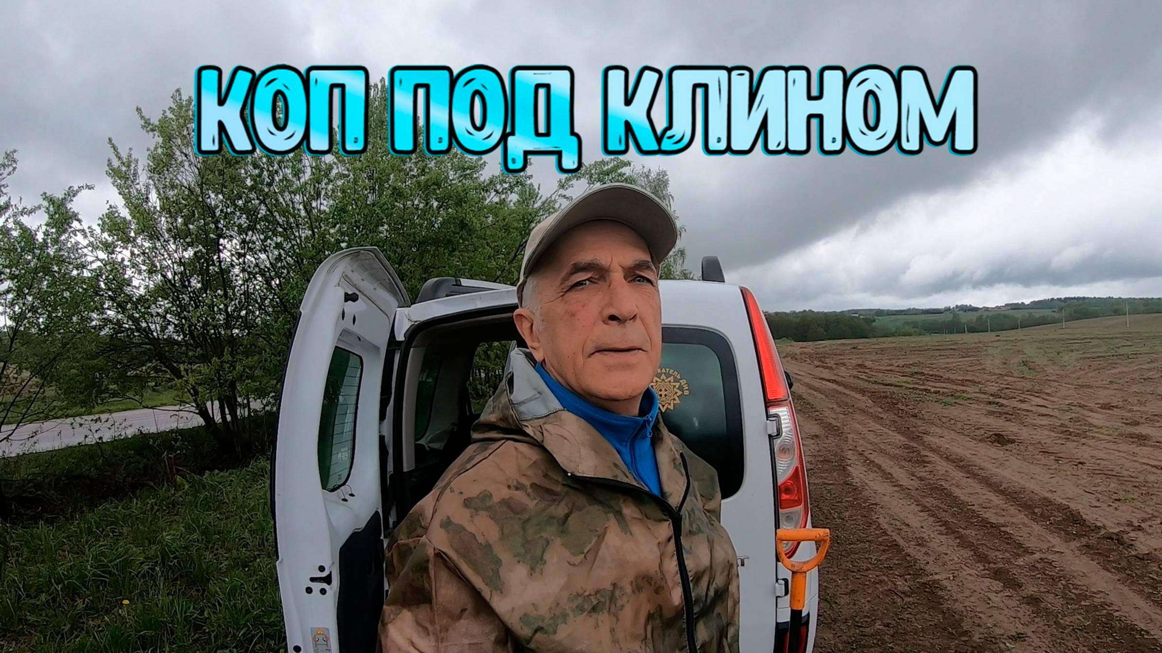 Коп под Клином на картофельном поле