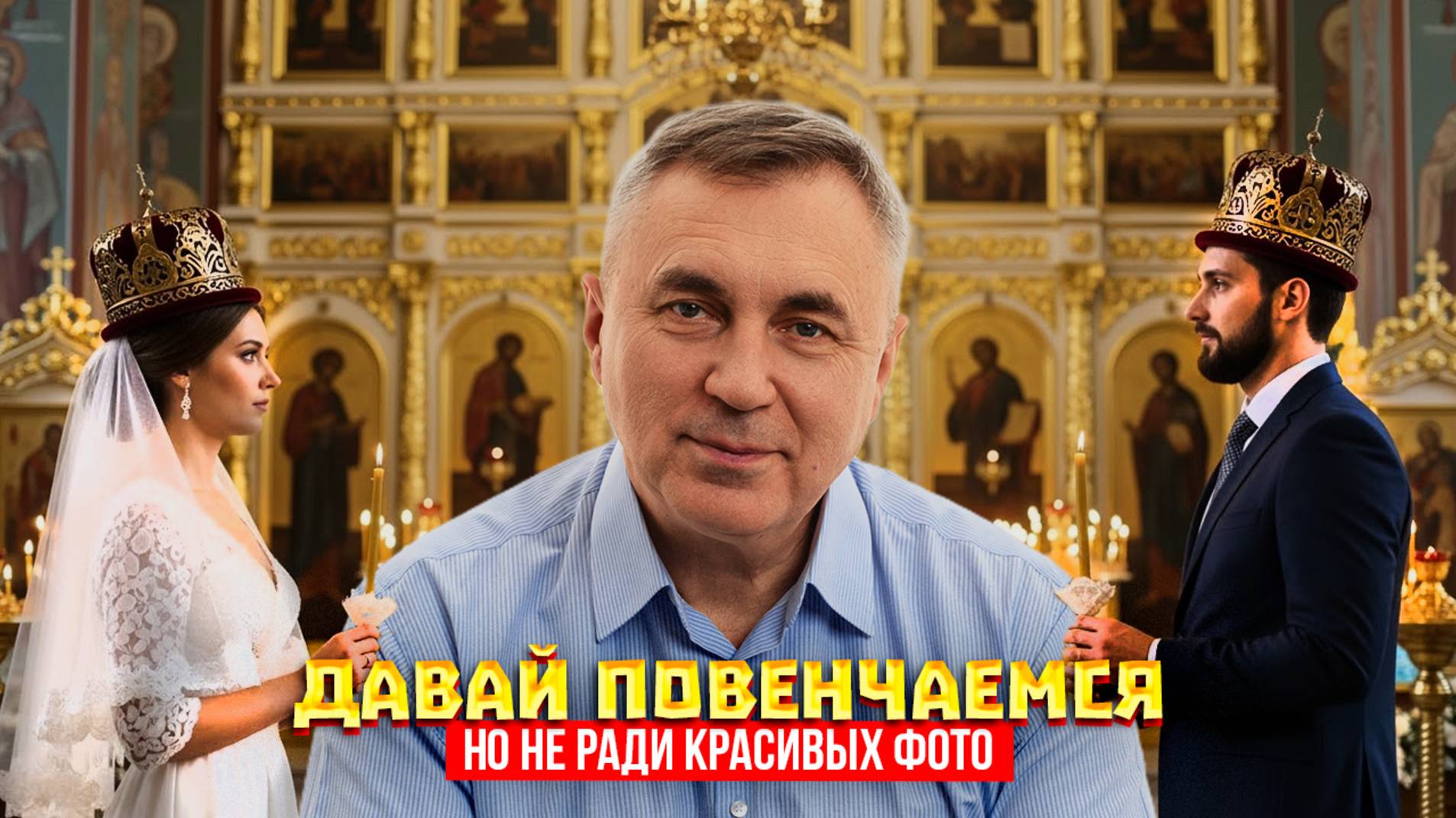 Давай повенчаемся. Но не ради красивых фото