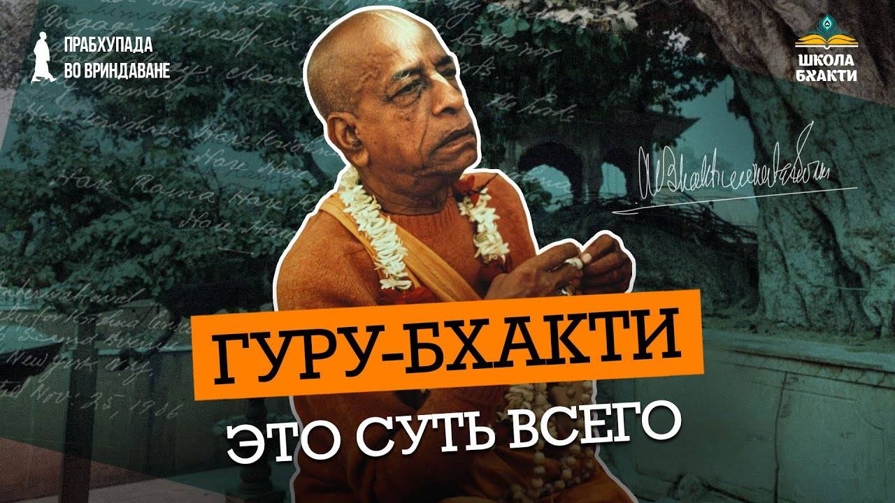 Принять указания гуру и сделать их своей жизнью. Малати и Дайви Шакти говорят о сути сознания Кришны
