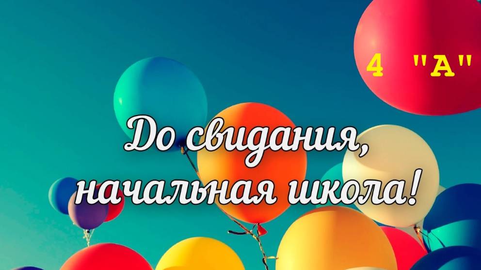 До свидания, 4А  (2025)