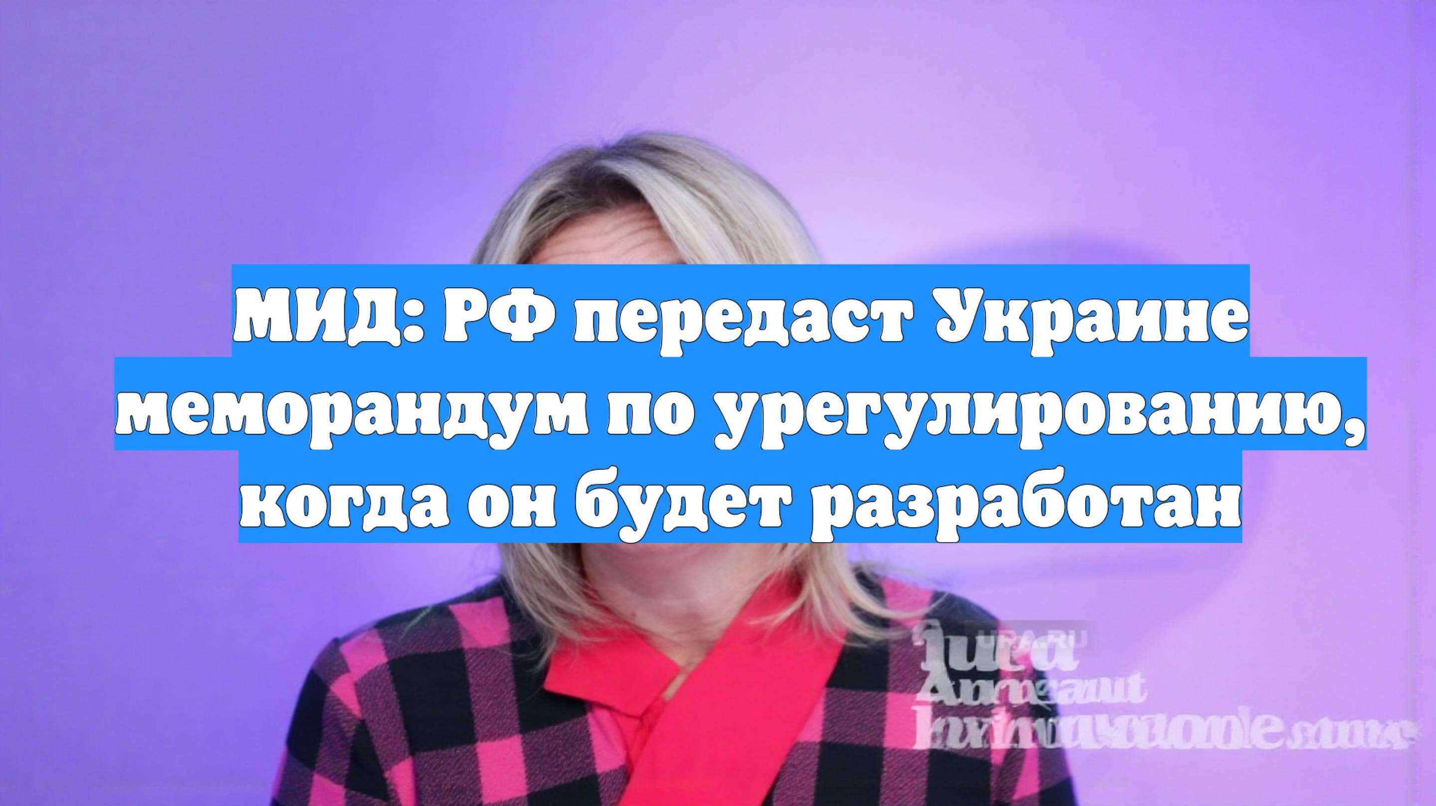 МИД: РФ передаст Украине меморандум по урегулированию, когда он будет разработан