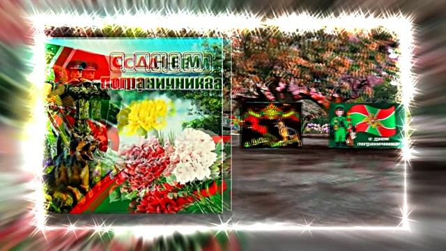 С Днём Пограничника 22! Праздничное Поздравление от Киностудии Мудрого Кота Тимофея!!!