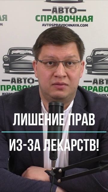 Лишение прав из-за лекарств 2025