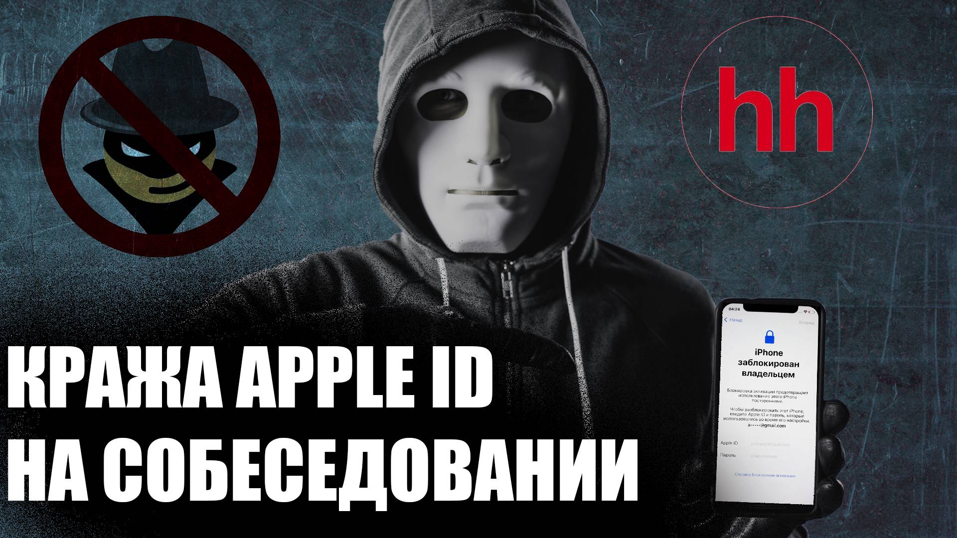 Схема мошенничества с Apple ID на собеседованиях!