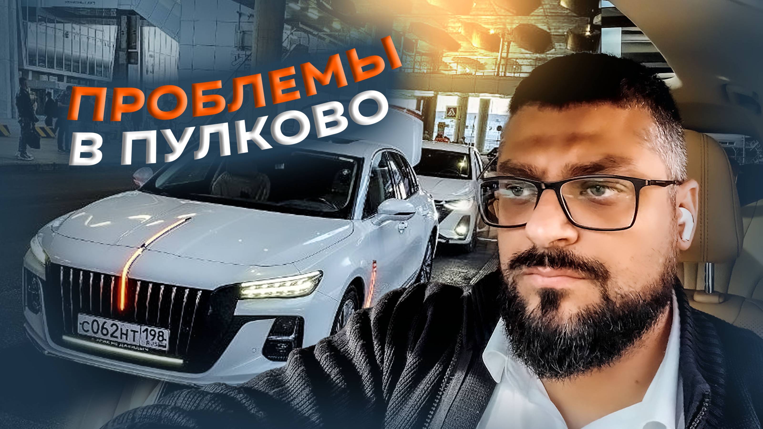 Проблемы в Пулково / Проверяю масло после замены / Яндекс GO