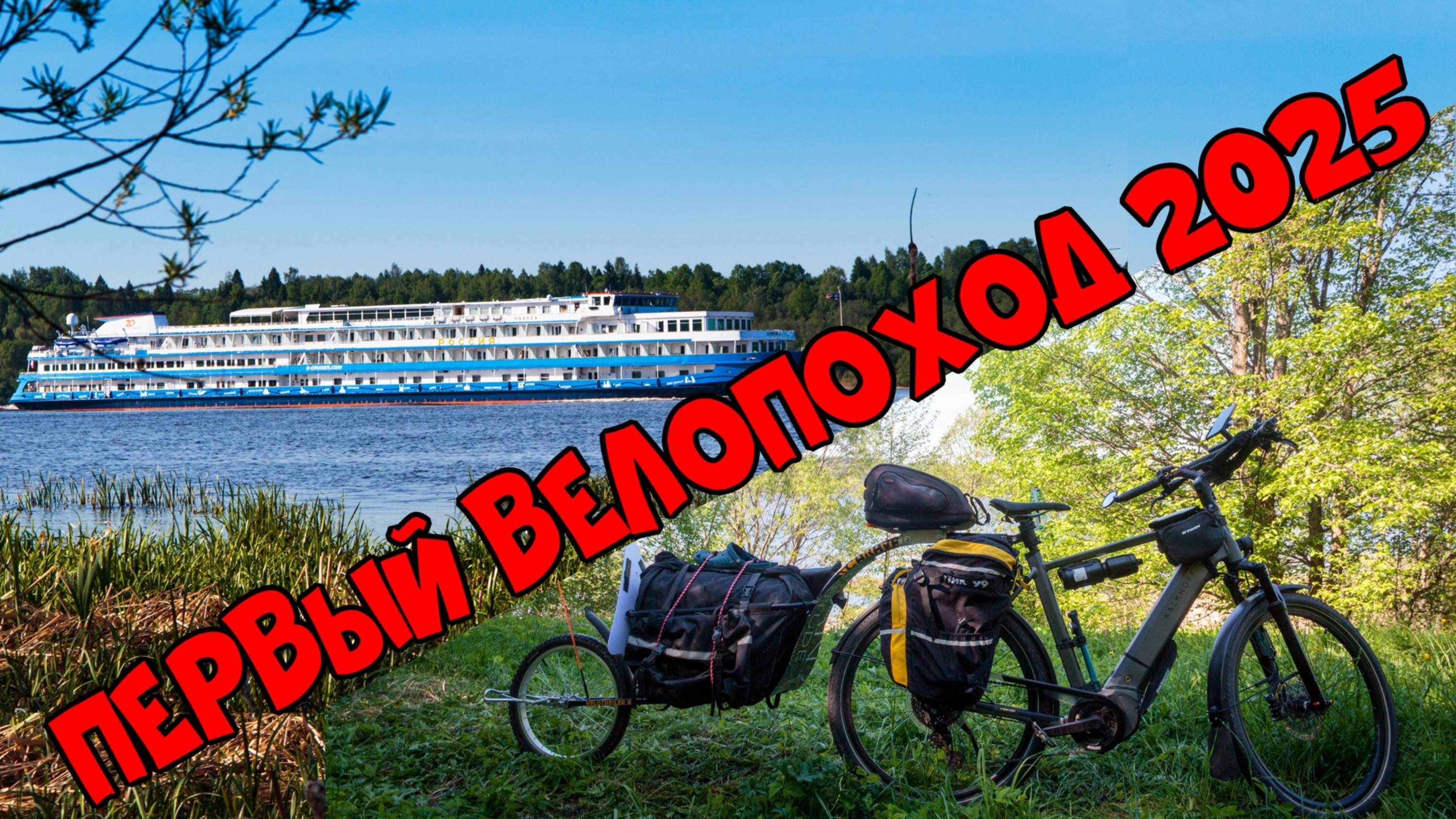 Первый велопоход 2025 на берег Волги