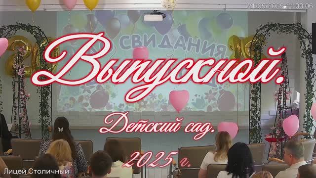 Выпускной детсад. ОАНО "Лицей "Столичный"" 2025 г.
