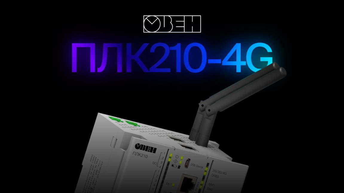 Новая модификация контроллера – ОВЕН ПЛК210-4G