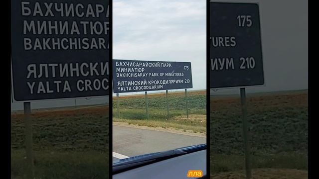 Крым ,май 2025