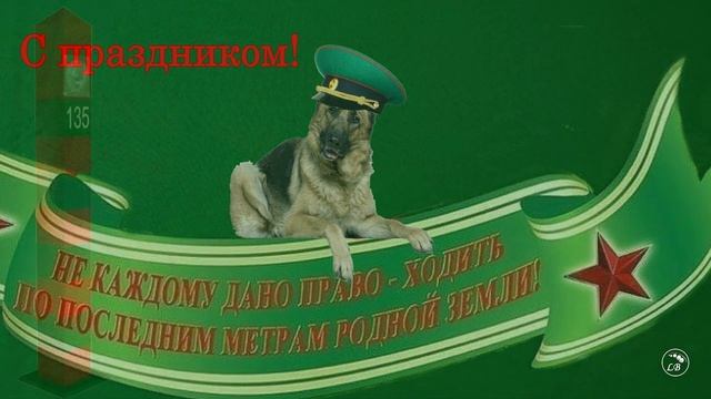 Видеопоздравление ко Дню пограничника от МБУК "Ново-Ленинский КДЦ"