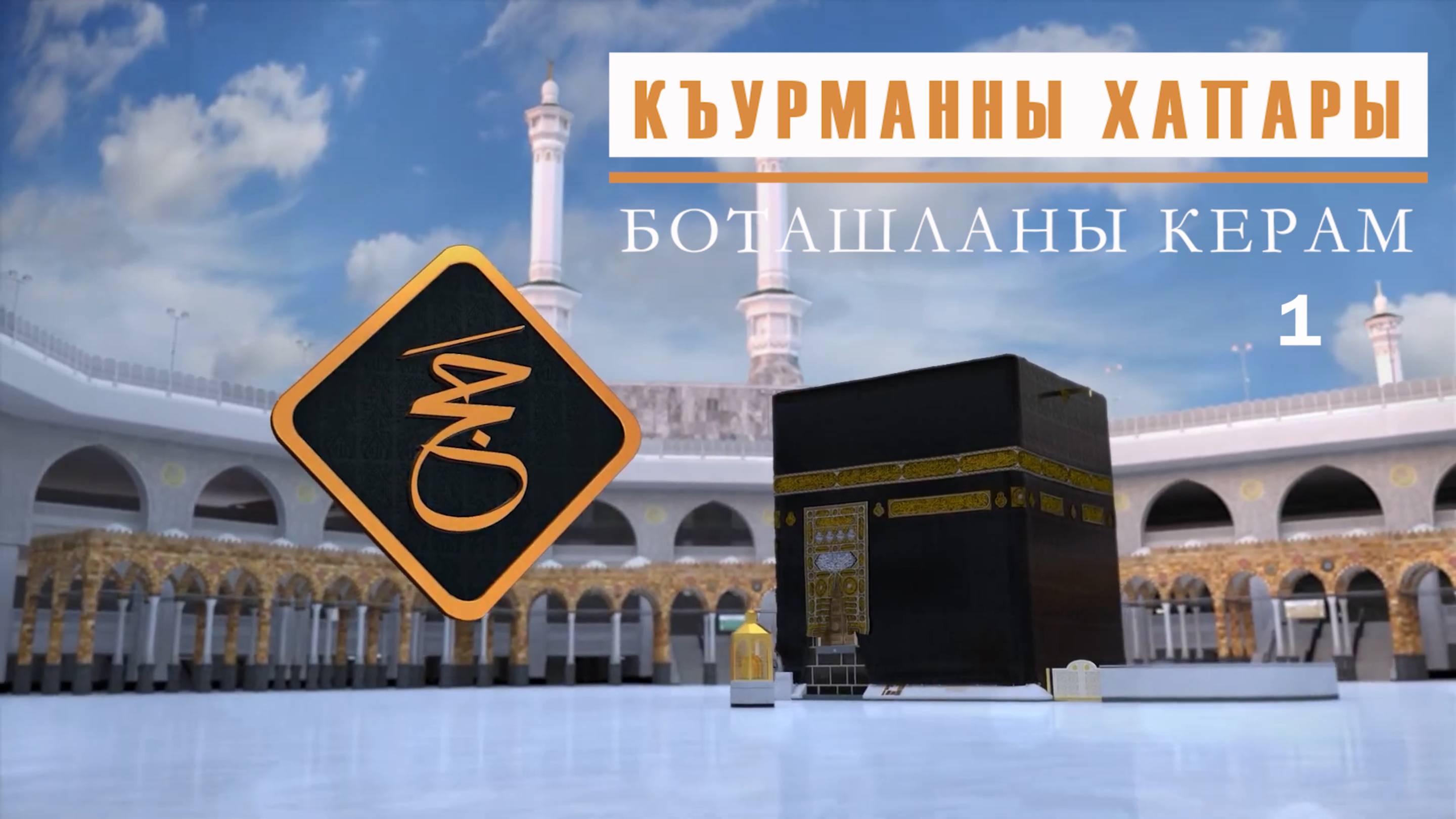 Къурманны хапары / Боташланы Керам
