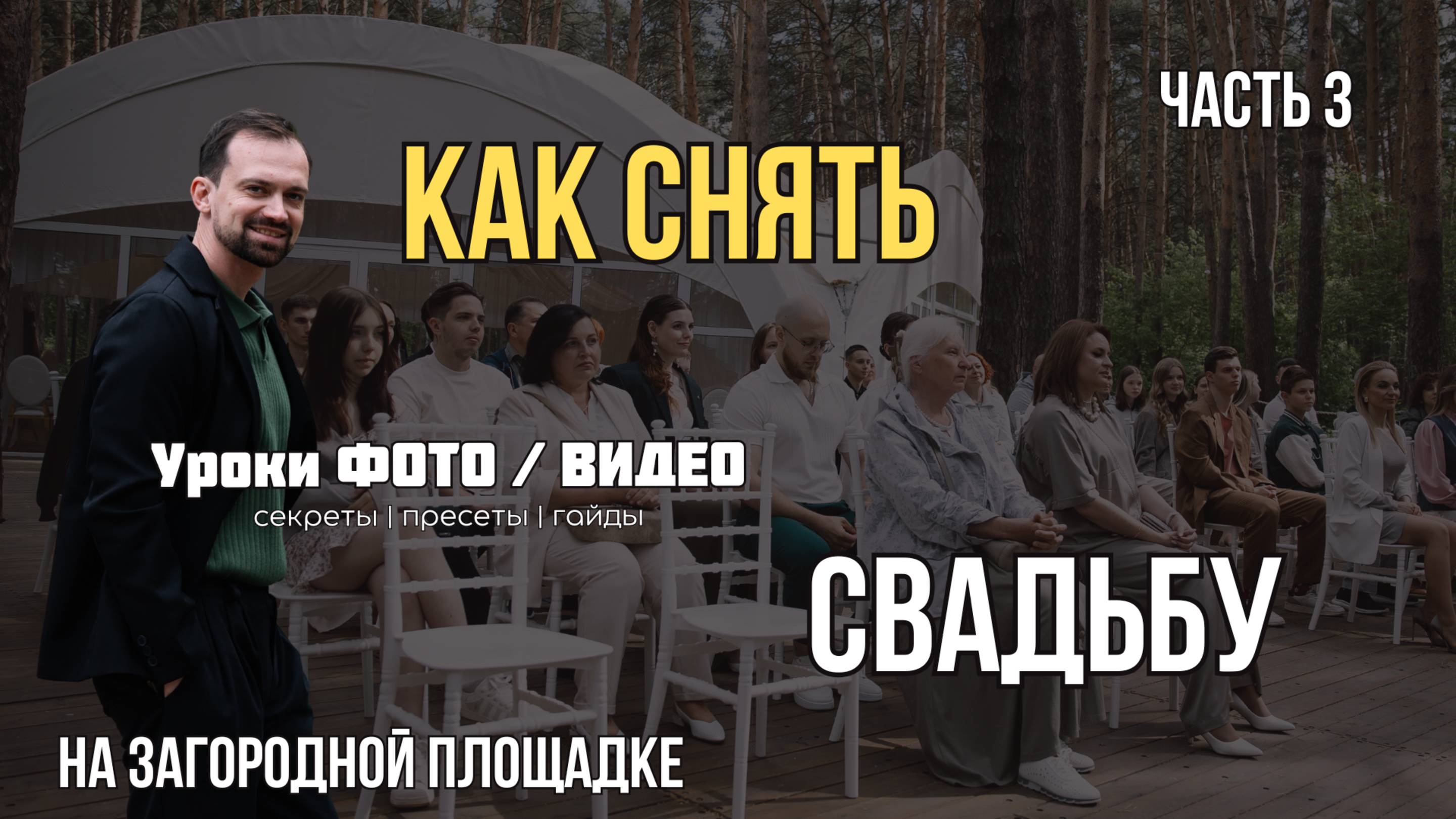 Как снимать свадьбу на загородной площадке часть 3