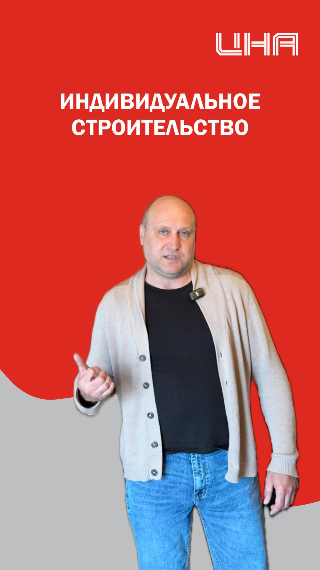 Строим по индивидуальным проектам