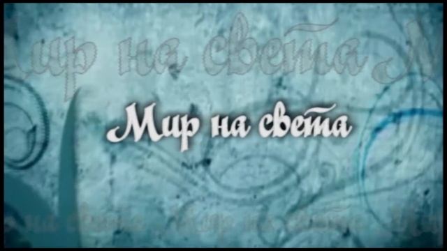 Мир на света (Аз чух камбаните навън) - Казанлък, 2010
