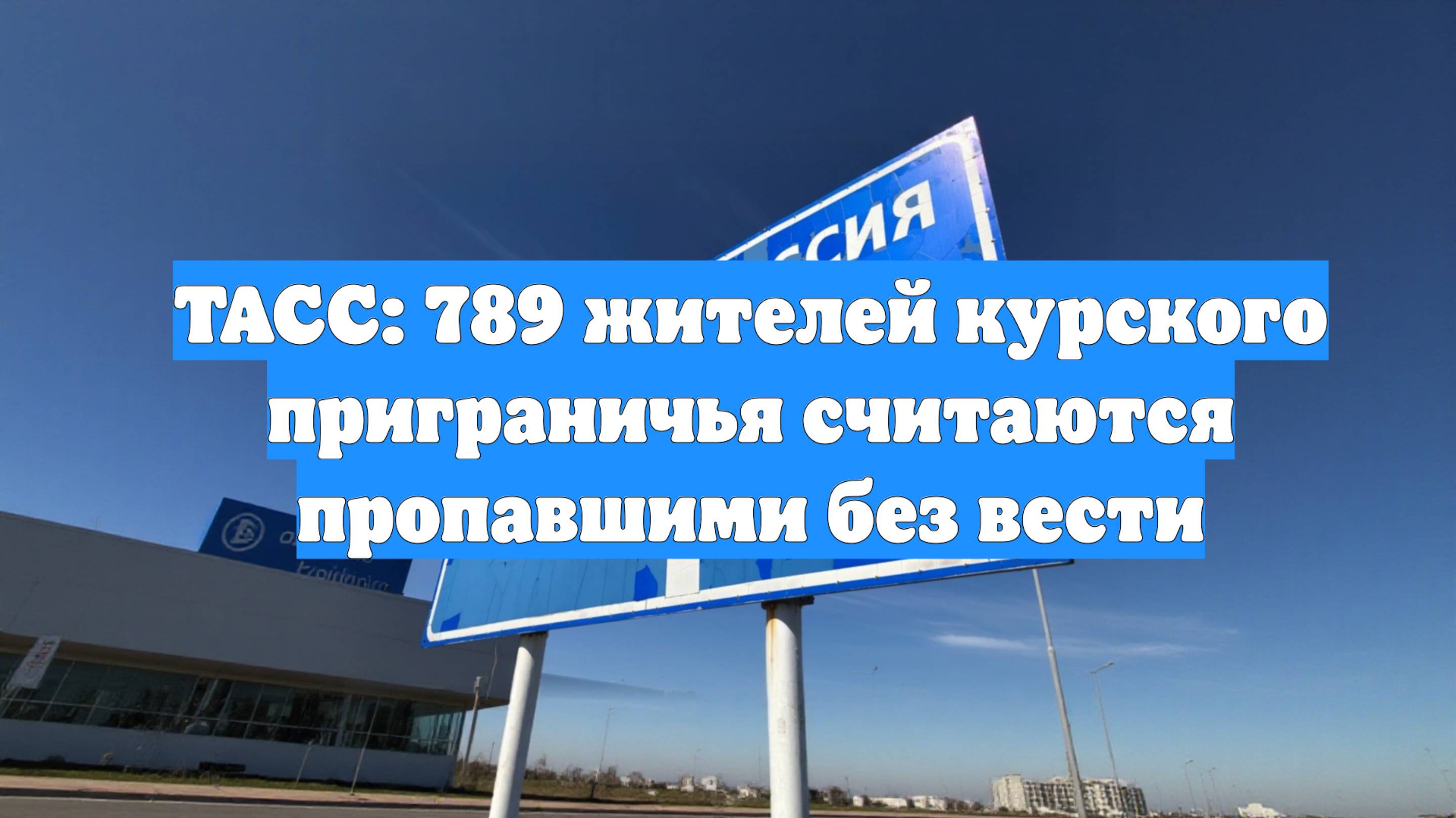 ТАСС: 789 жителей курского приграничья считаются пропавшими без вести