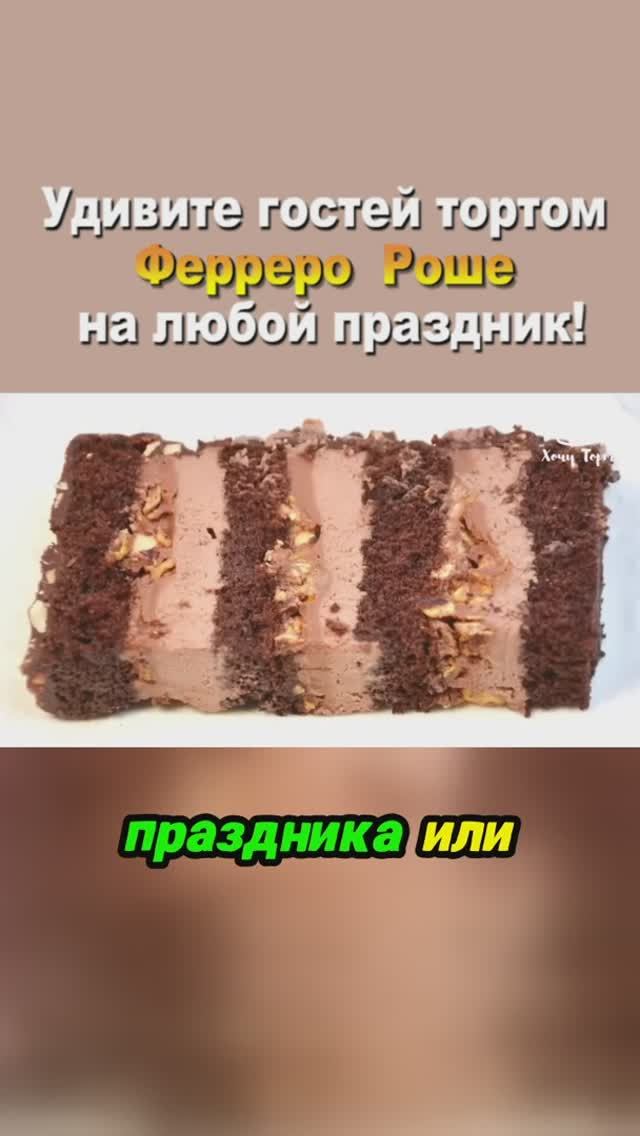 🎉 Удивите гостей тортом Ферреро Роше на любой праздник! 🤩