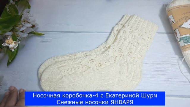 Носочная коробочка с Катериной Шурм 4. Снежные носочки ЯНВАРЯ