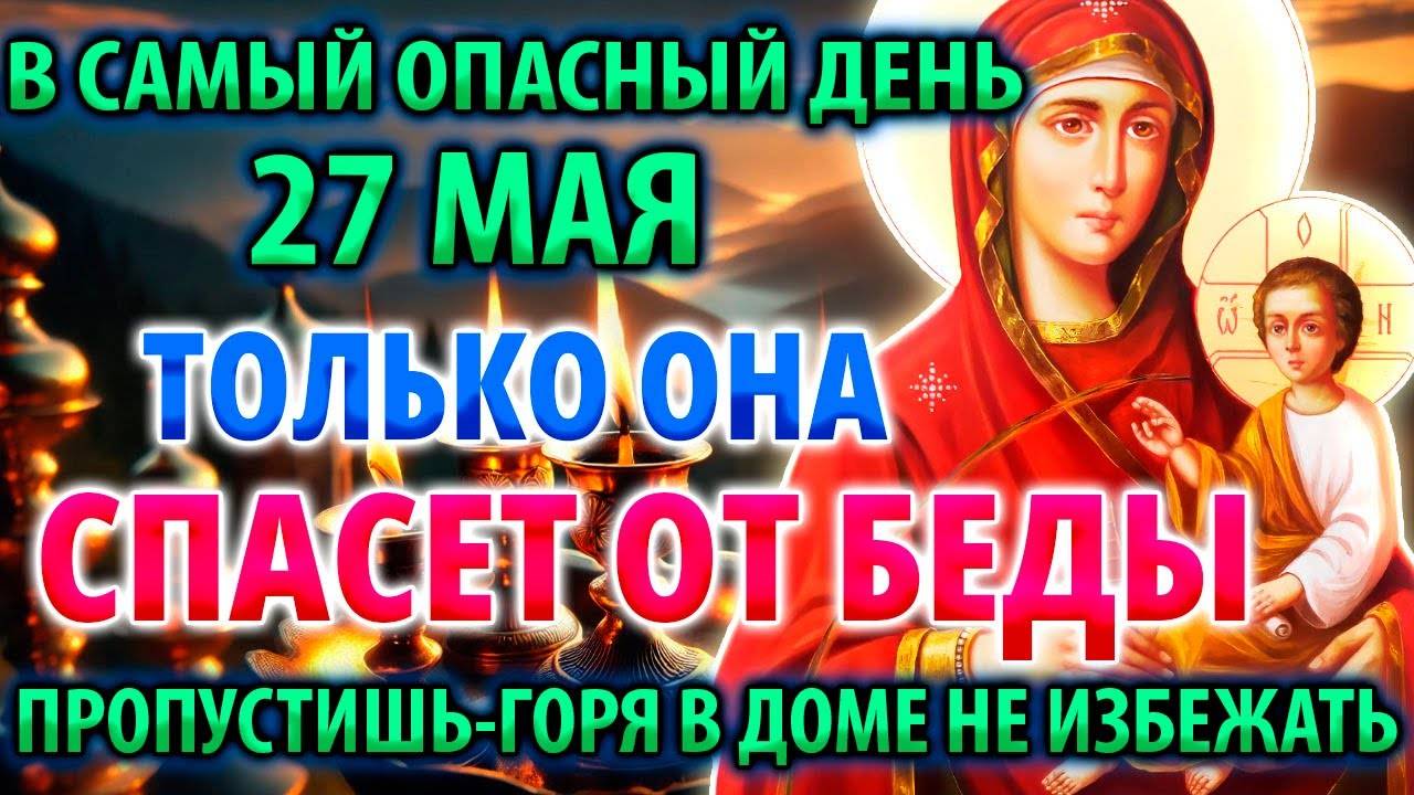 В САМЫЙ ОПАСНЫЙ ДЕНЬ 27 мая ТОЛЬКО ОНА СПАСЕТ Молитва Богородице Молченской Акафист Православие