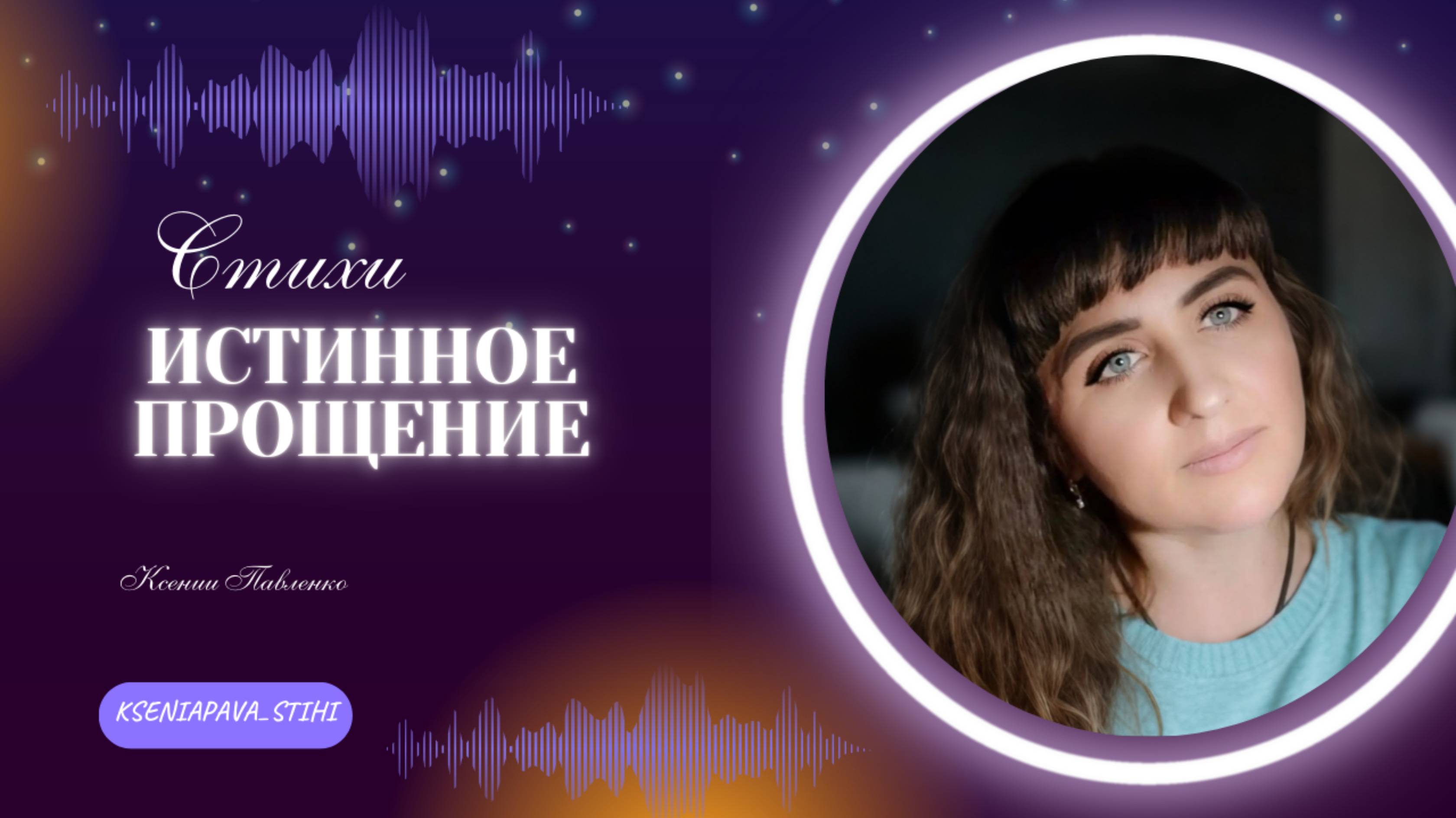 "Истинное  прощение" стихи Ксении Павленко