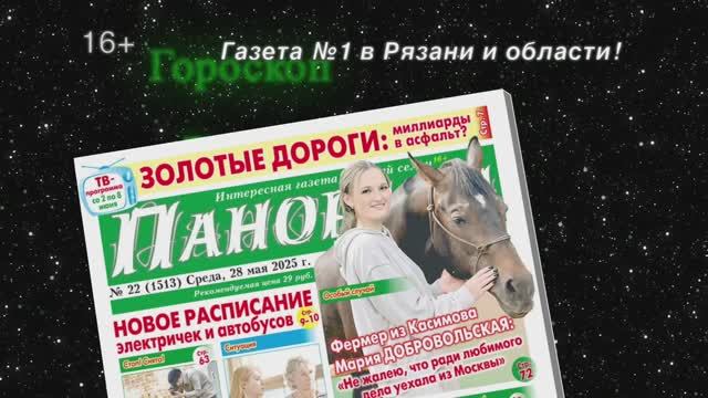 Анонс газеты «Панорама города» от 28.05.2025