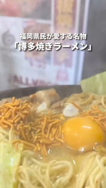 mU7ymNyzc3o - メディアで話題の博多焼きラーメン #shorts