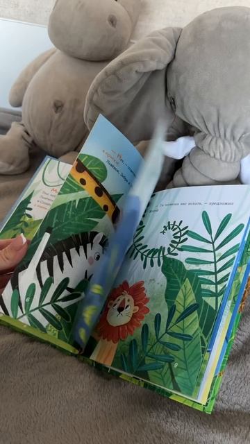Наша книга для самых маленьких «Прятки в джунглях»