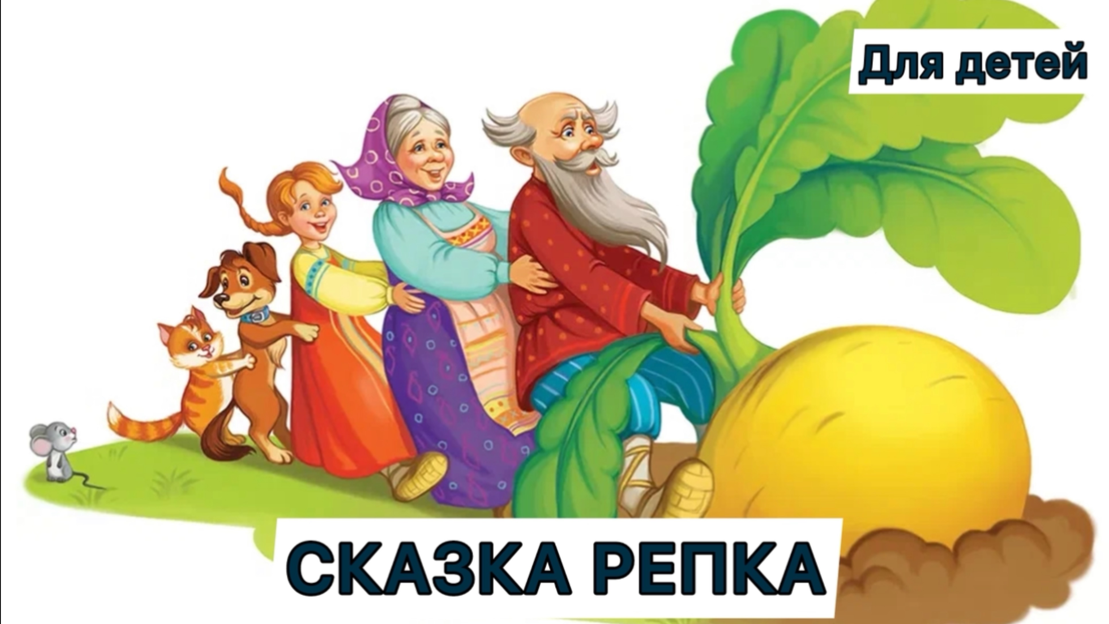 Русская народная сказка Репка для детей