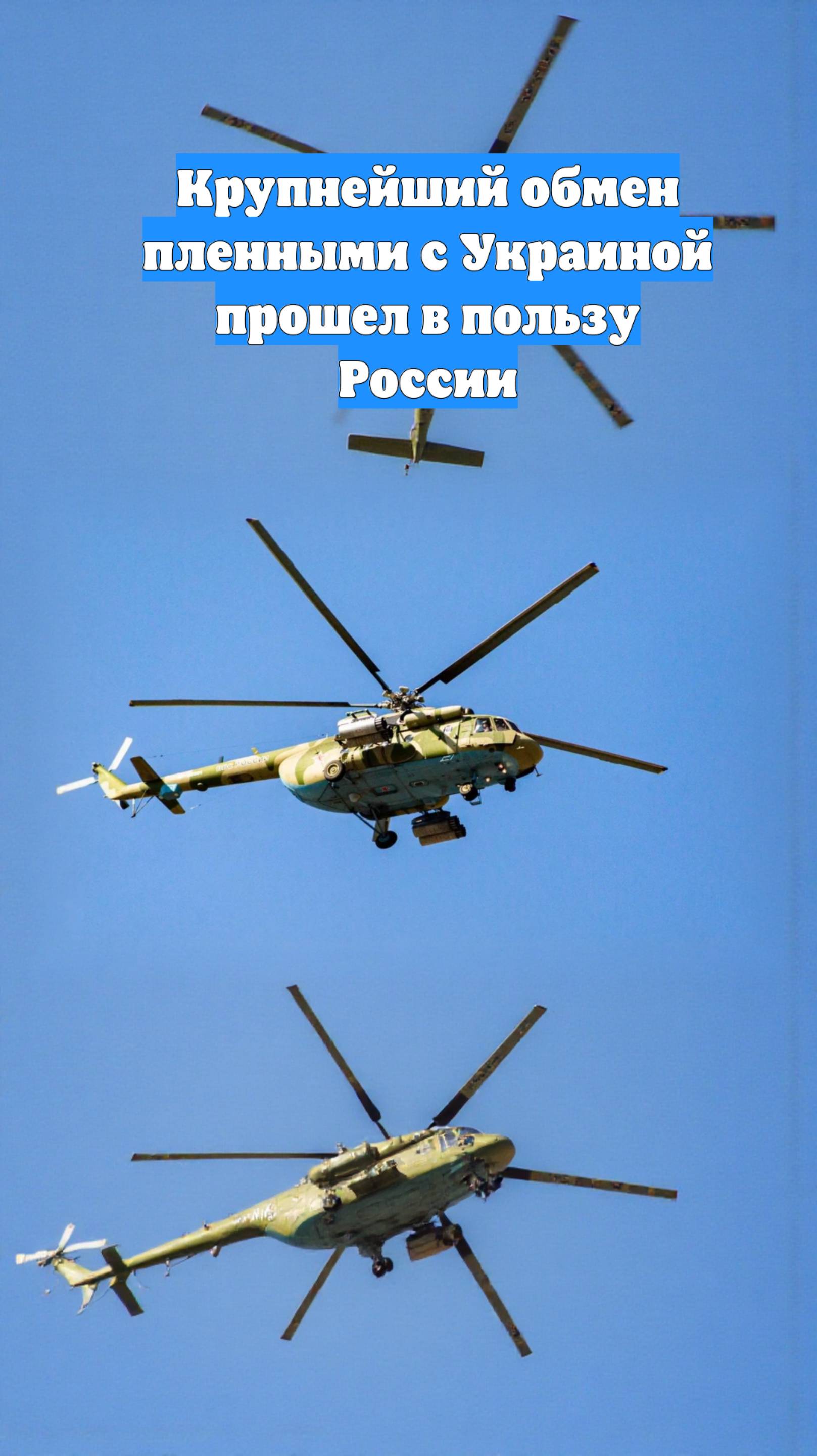 Крупнейший обмен пленными с Украиной прошел в пользу России