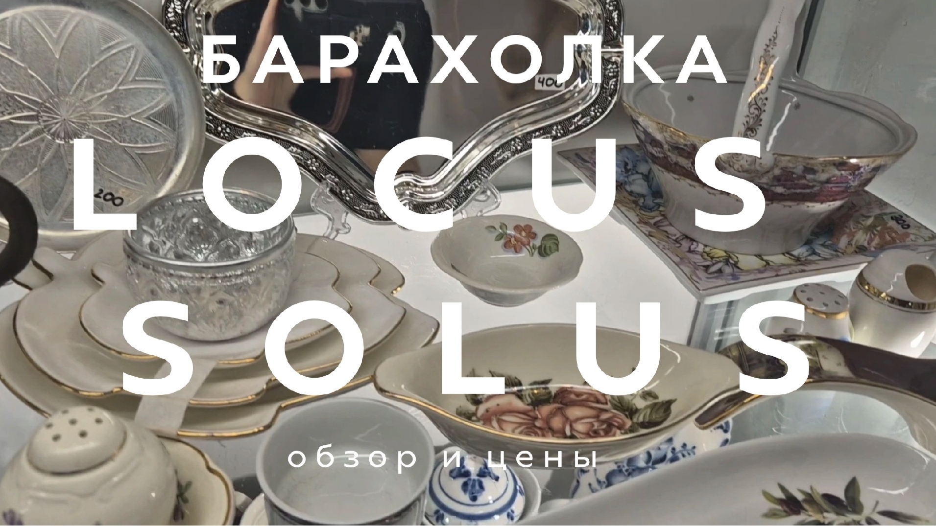 БАРАХОЛКА LOCUS SOLUS | ВИНТАЖ ПОСУДА | ОБЗОР | НИЗКИЕ ЦЕНЫ