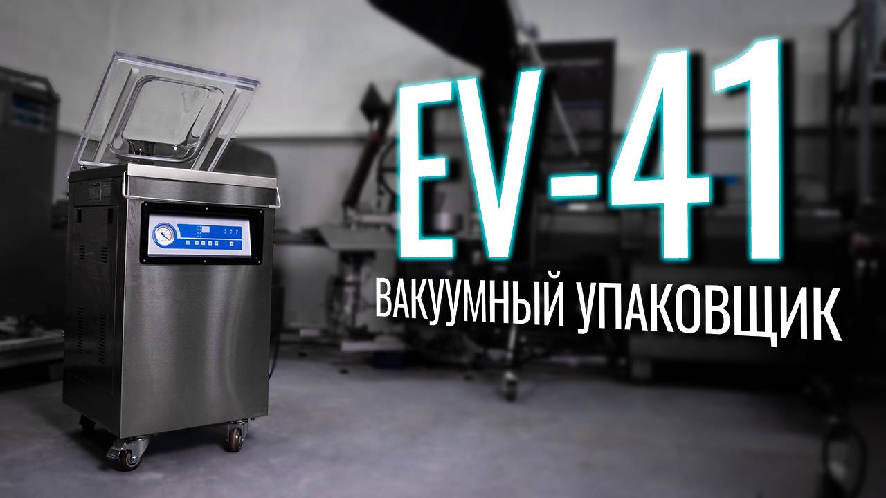 EV-41 Обзор вакуумного упаковщика!