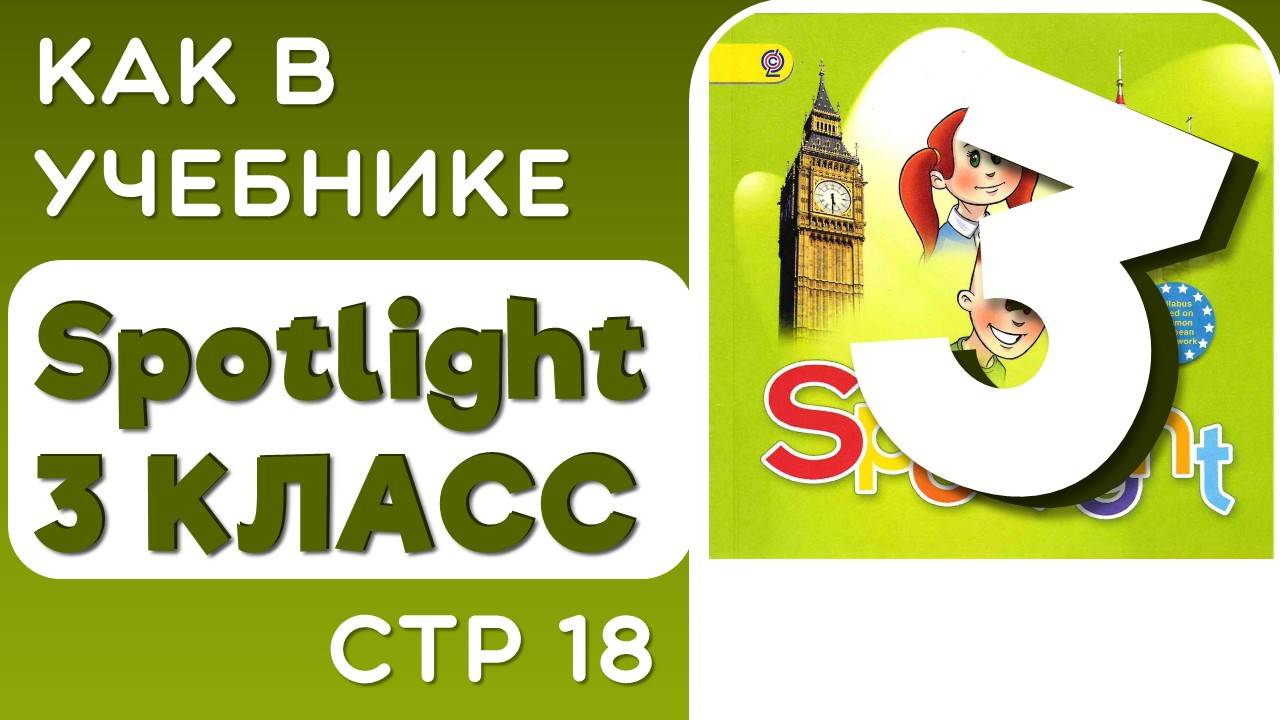 Как в Учебнике Spotlight 3 класс (Спотлайт) стр 18