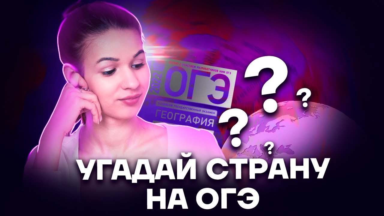 Разбор задания 30 ОГЭ География: страны мира | Умскул